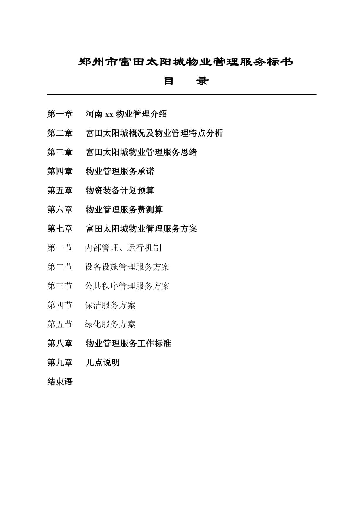 鄭州城區(qū)物業(yè)管理服務(wù)標(biāo)書模板