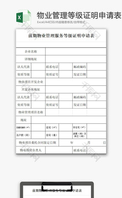 物業(yè)管理服務(wù)等級(jí)證明申請(qǐng)表EXCEL模板發(fā)布通知