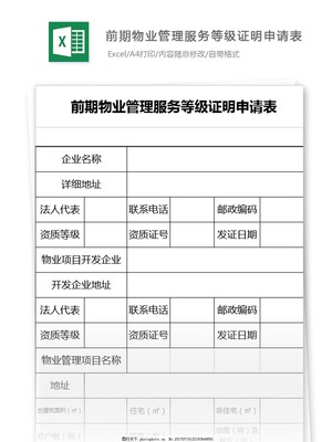 前期物業(yè)管理服務(wù)等級(jí)證明申請(qǐng)表模板